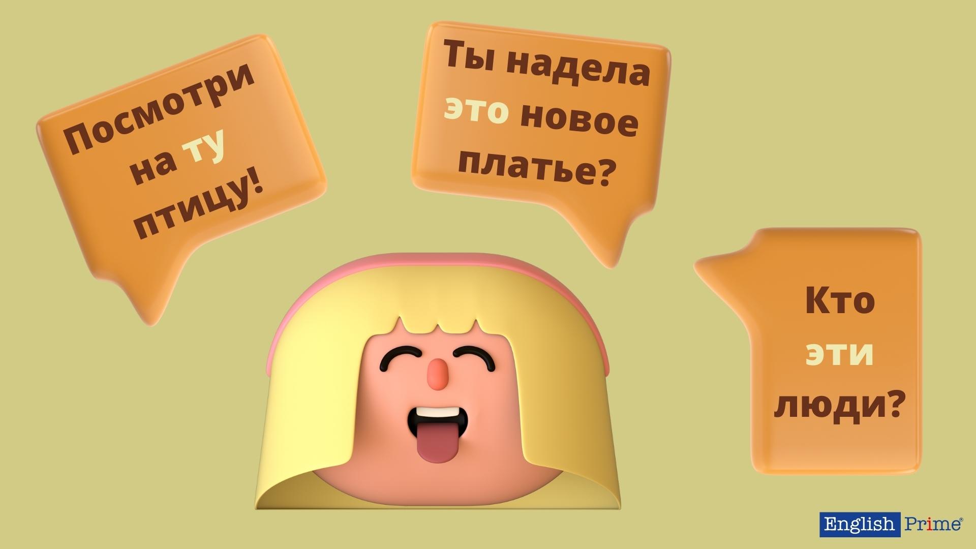Указательные местоимения примеры