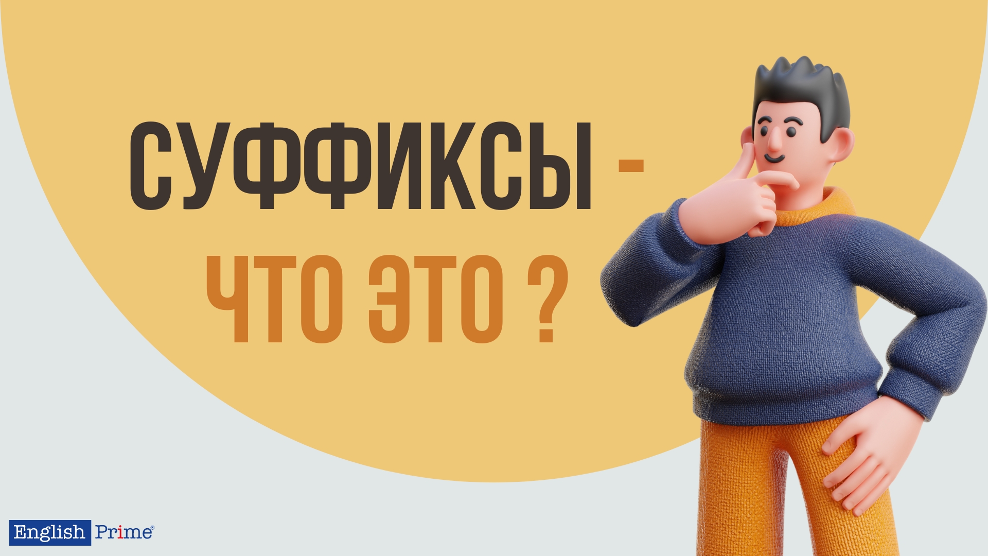Суффиксы что это