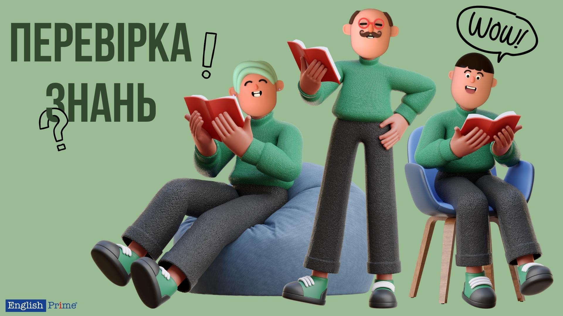 Перевірка знань