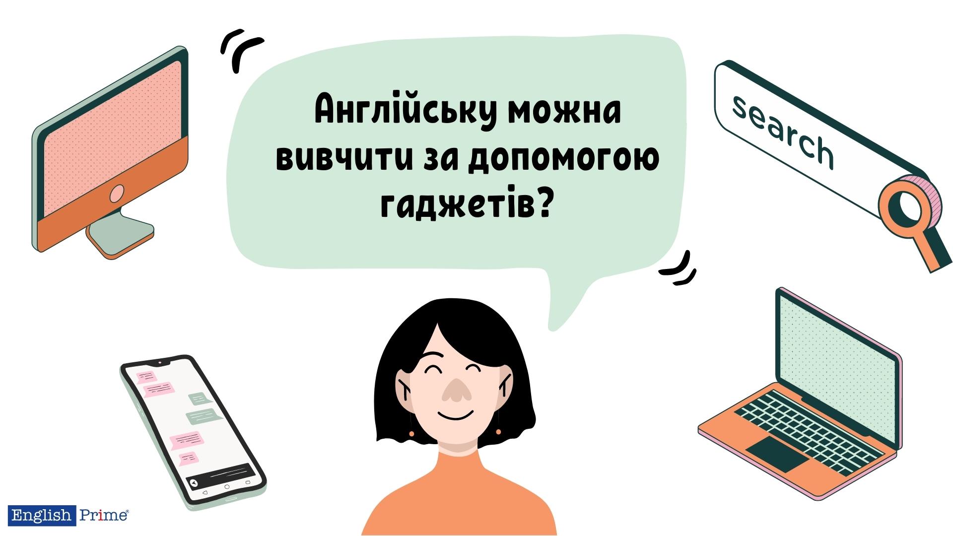 Англійську можна вивчити за допомогою гаджетів?