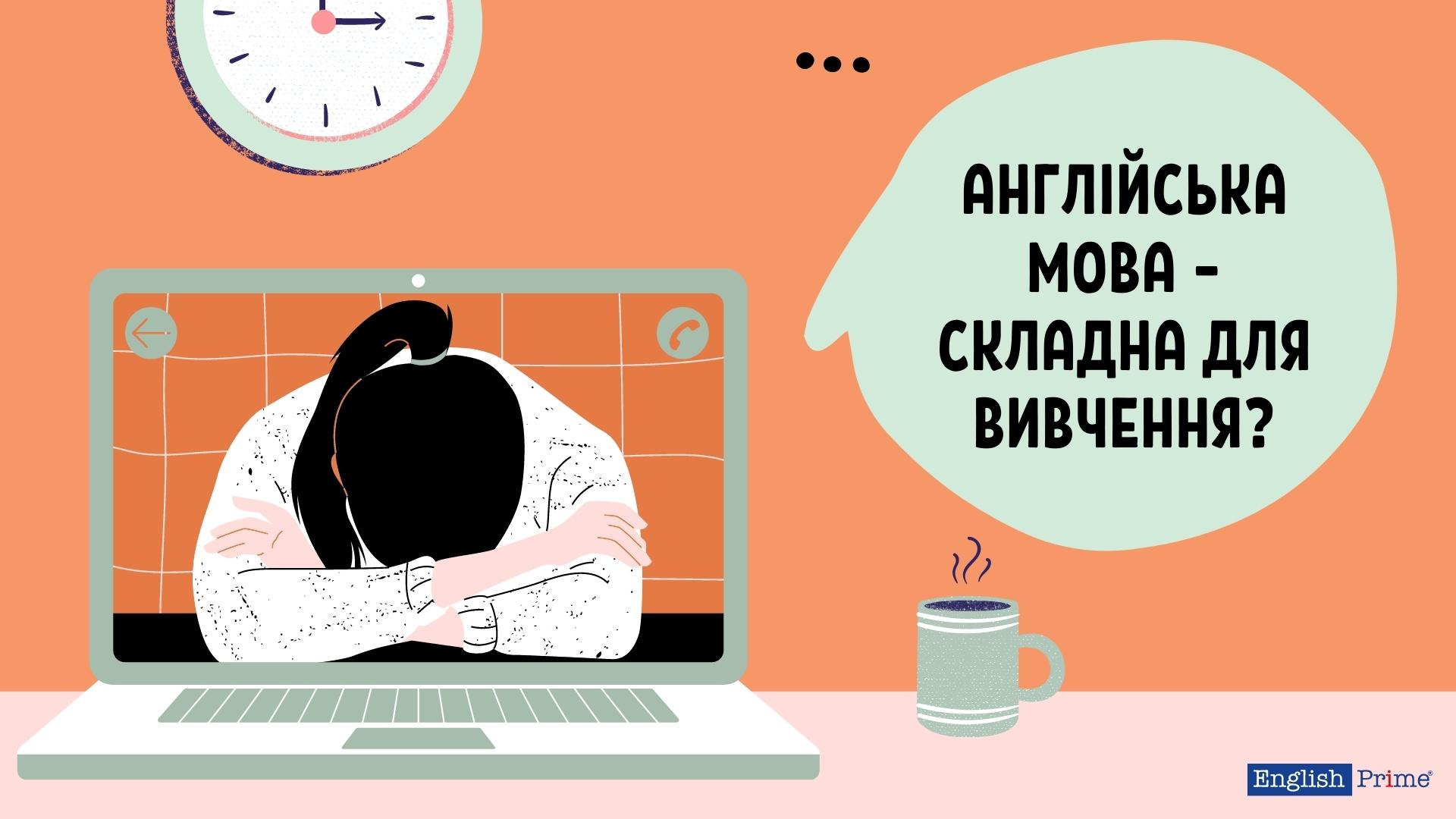 Англійську важко вчити