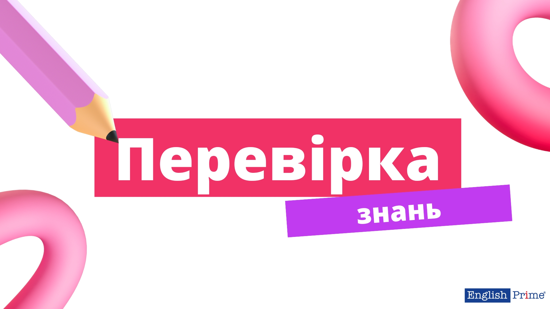 Перевірка знань