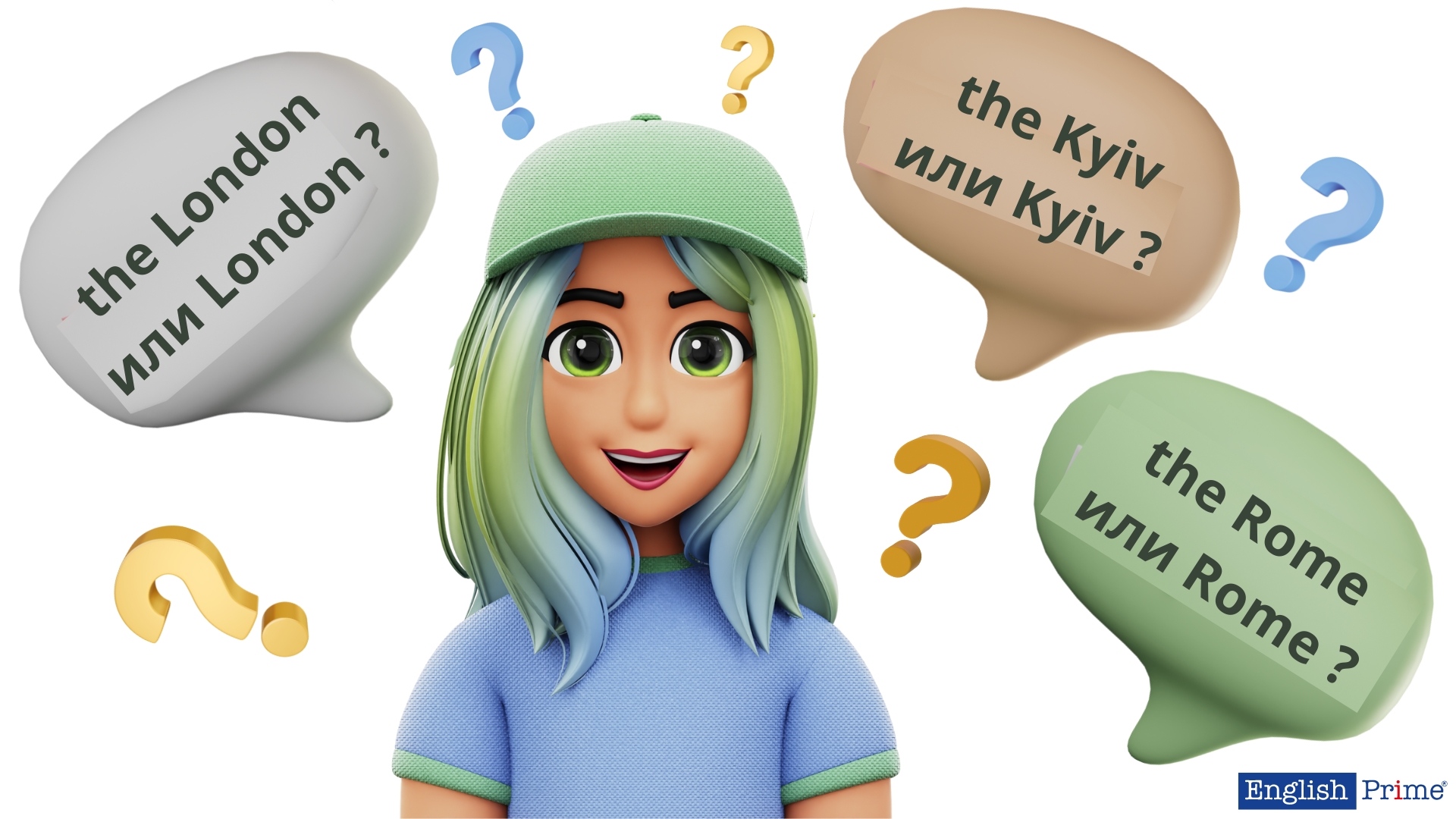 Артикли с именами собственными