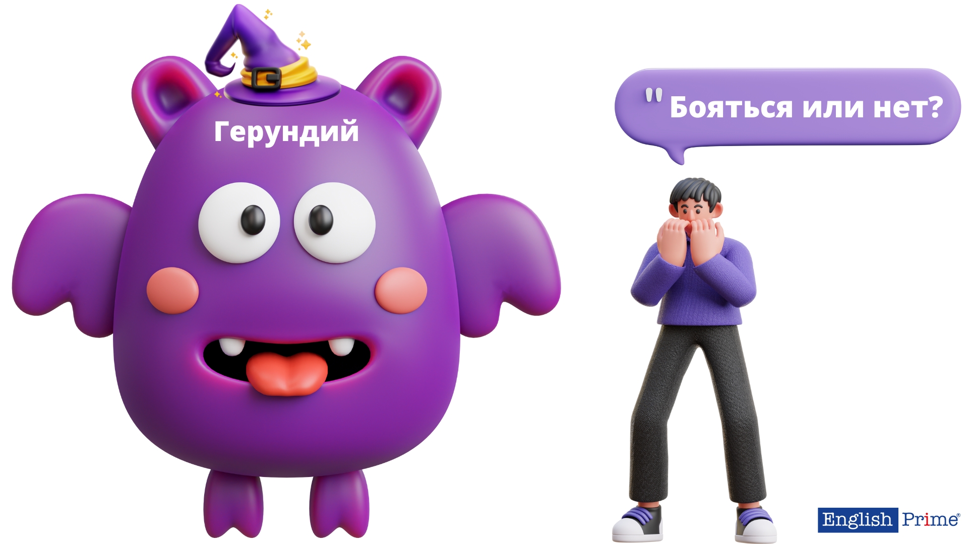 Герундий бояться или нет?