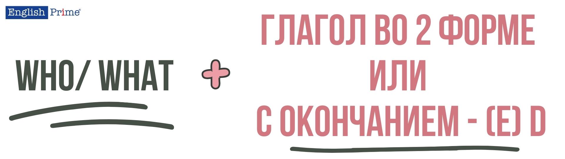 Схема subject question в прошедшем