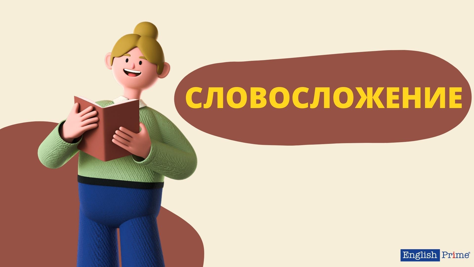 Словосложение