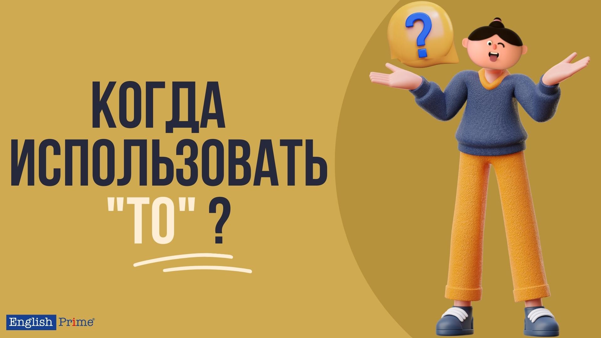 Случаи использования "to" в английском языке