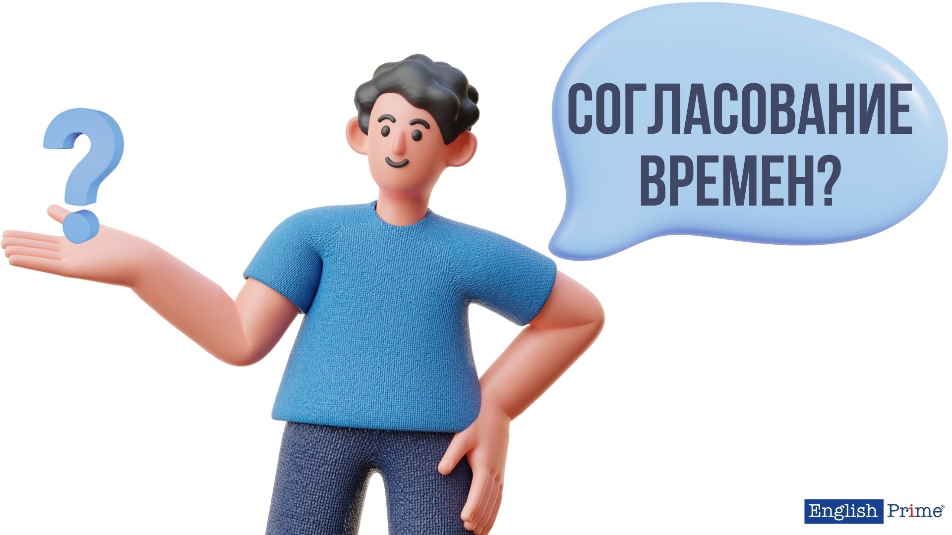 Что такое согласование времен