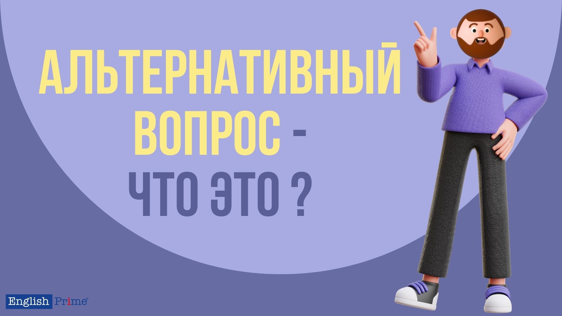 Что такое альтернативный вопрос в английском языке?