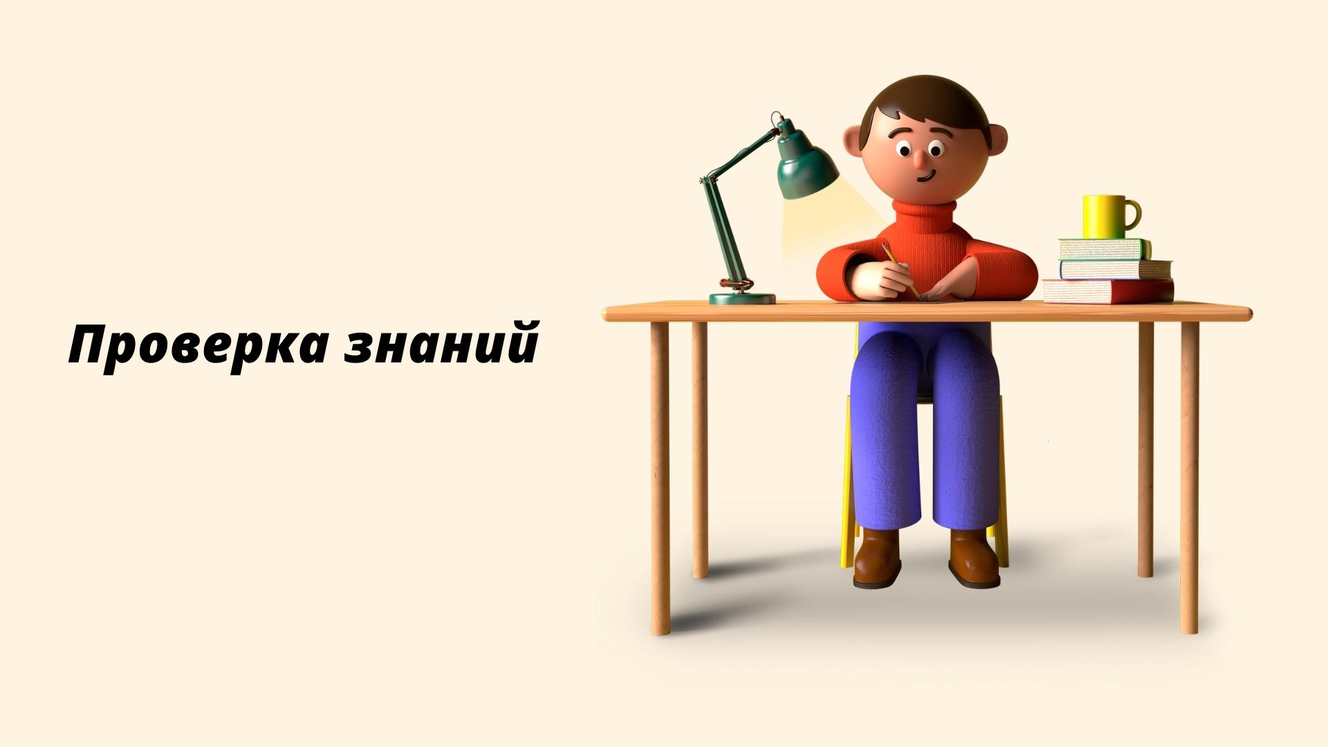 Проверка знаний