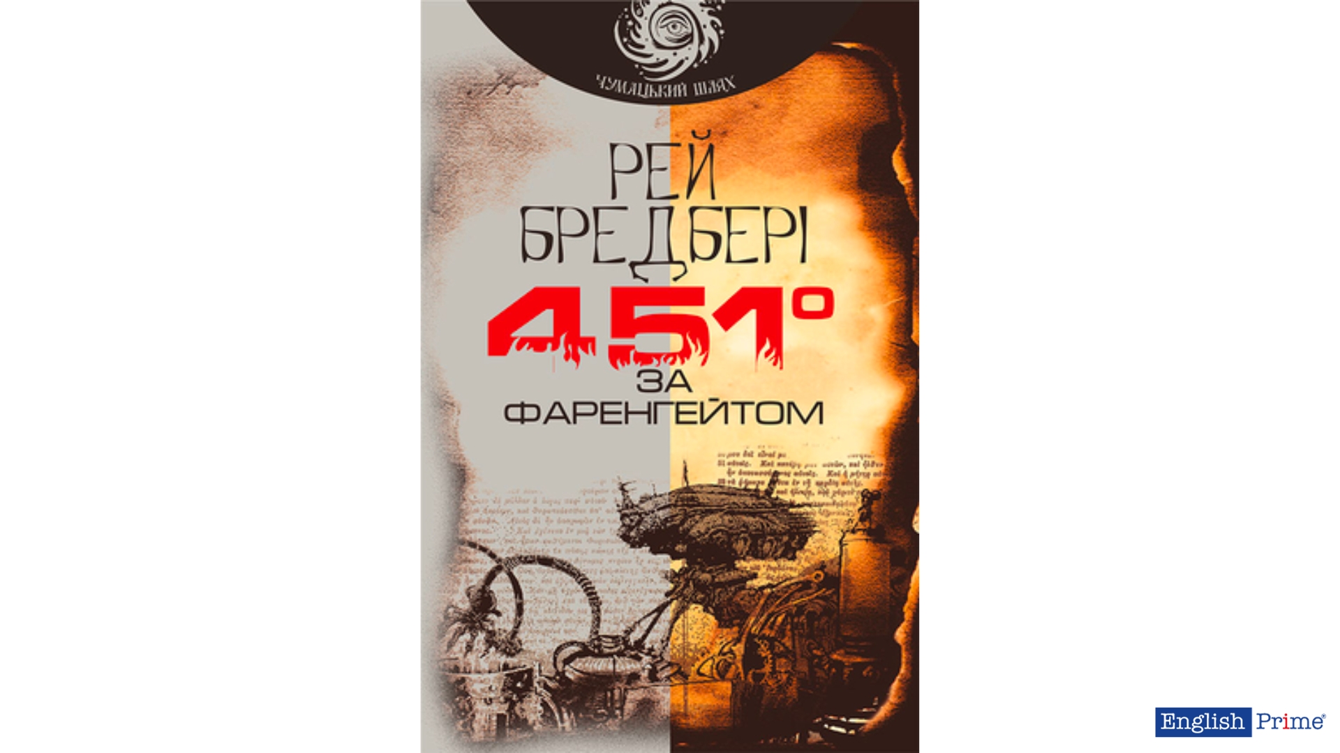 Fahrenheit 451