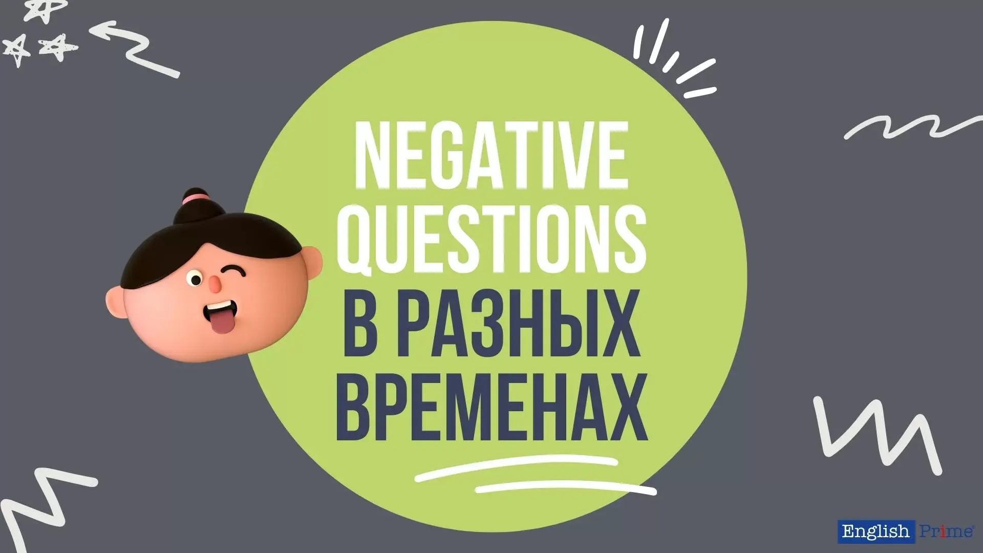 Как ставить вопрос с отрицанием в разных временных формах?