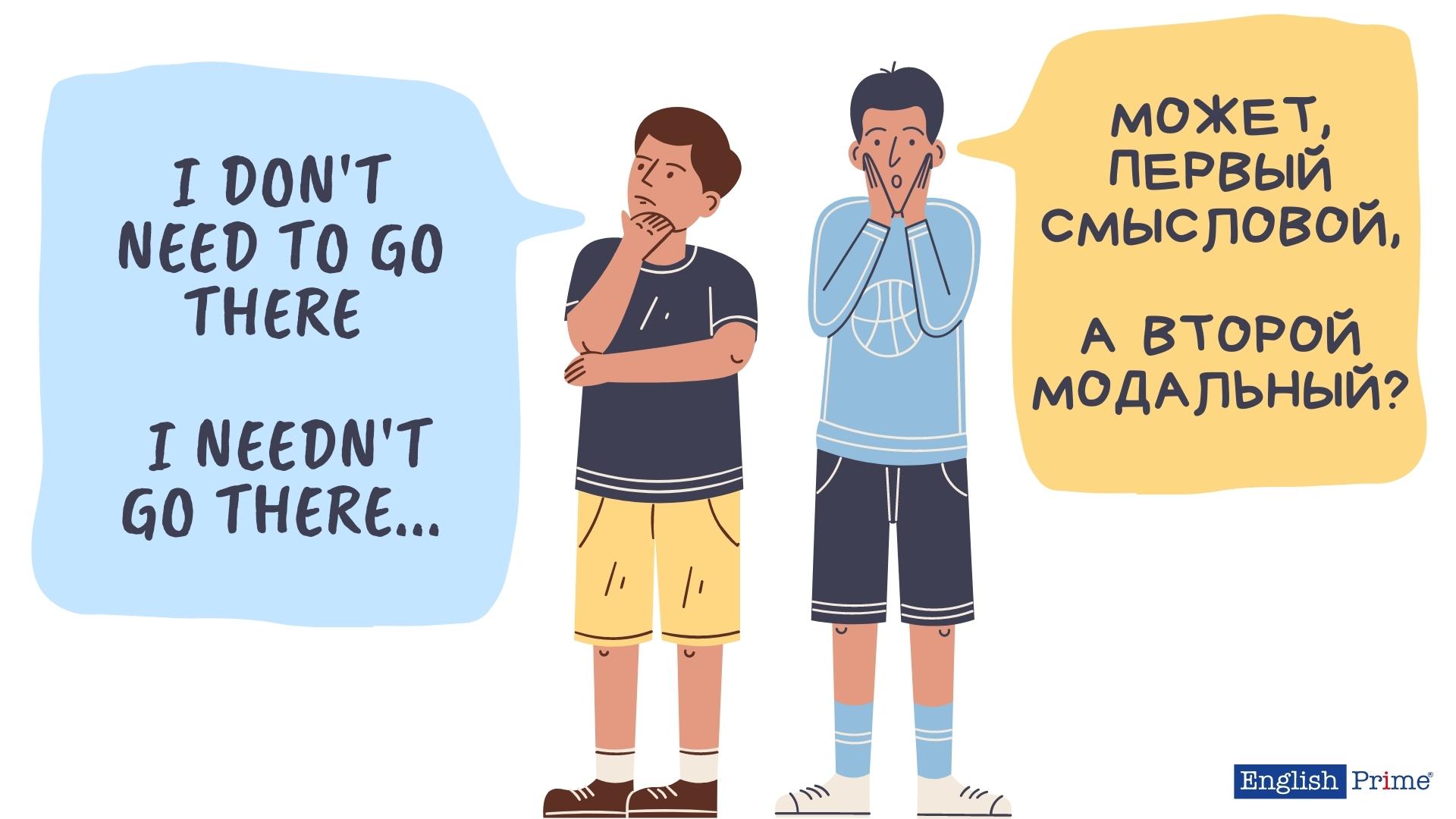 Пример модального глагола need