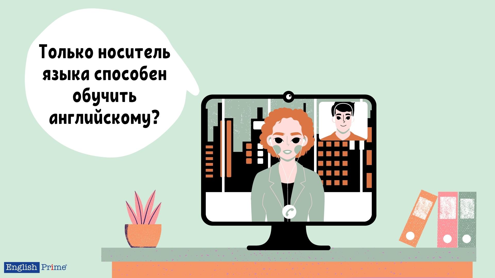 Миф 3: Лучшие учителя - это носители языка