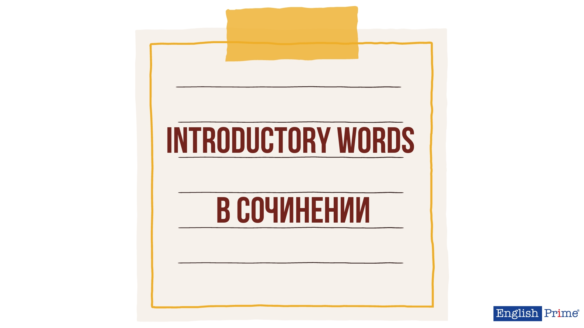 introductory words 
в сочинении