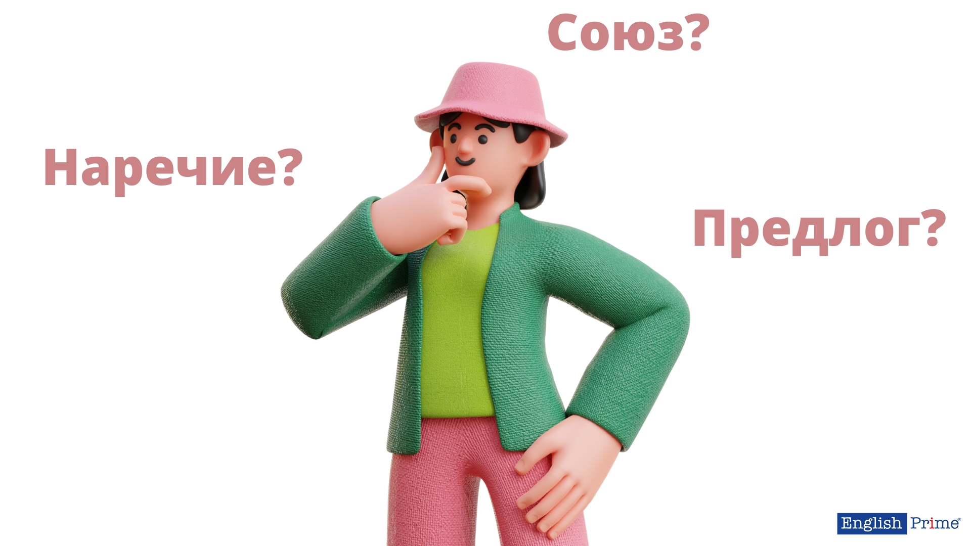 Отличие союзов от других частей речи