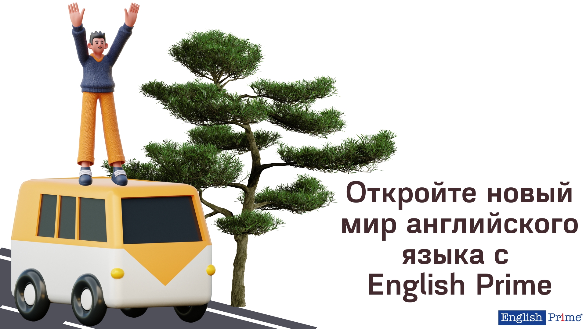 Откройте новый мир английского языка с 
English Prime
