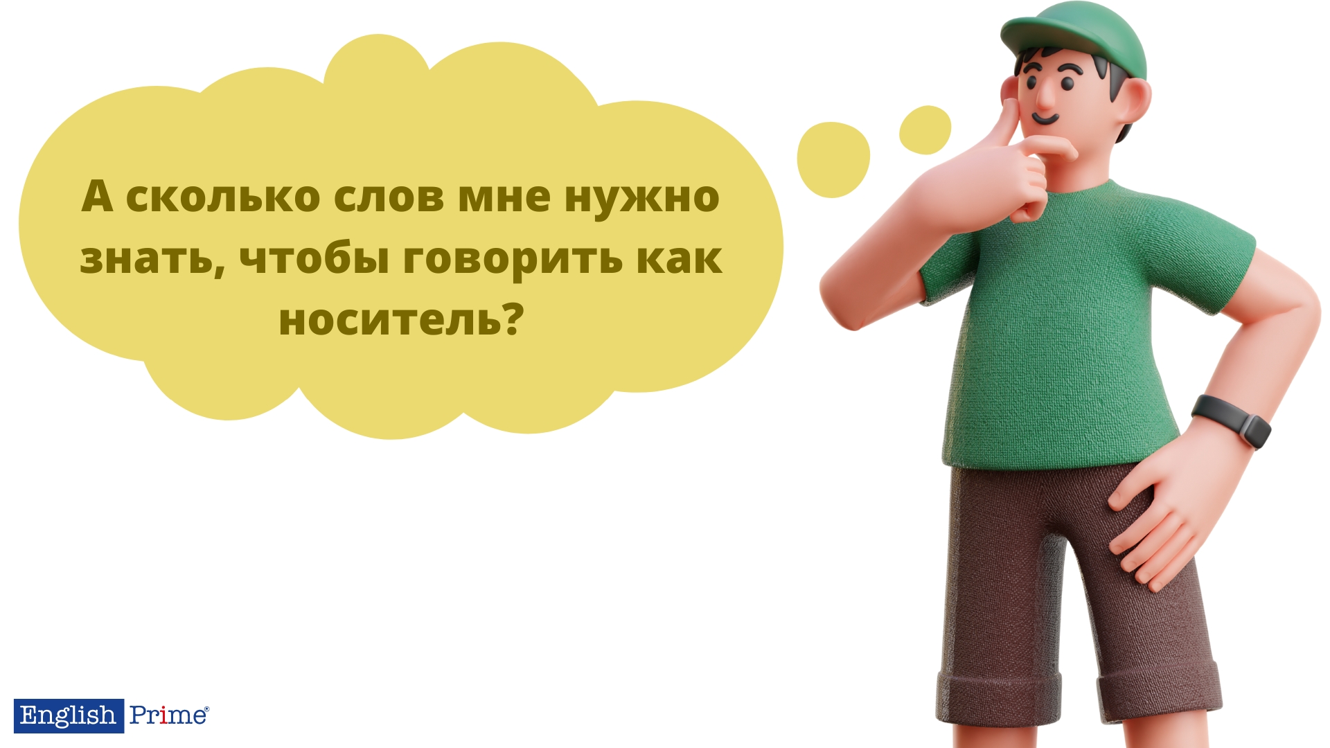 Скільки слів потрібно знати, щоб вільно спілкуватись?
