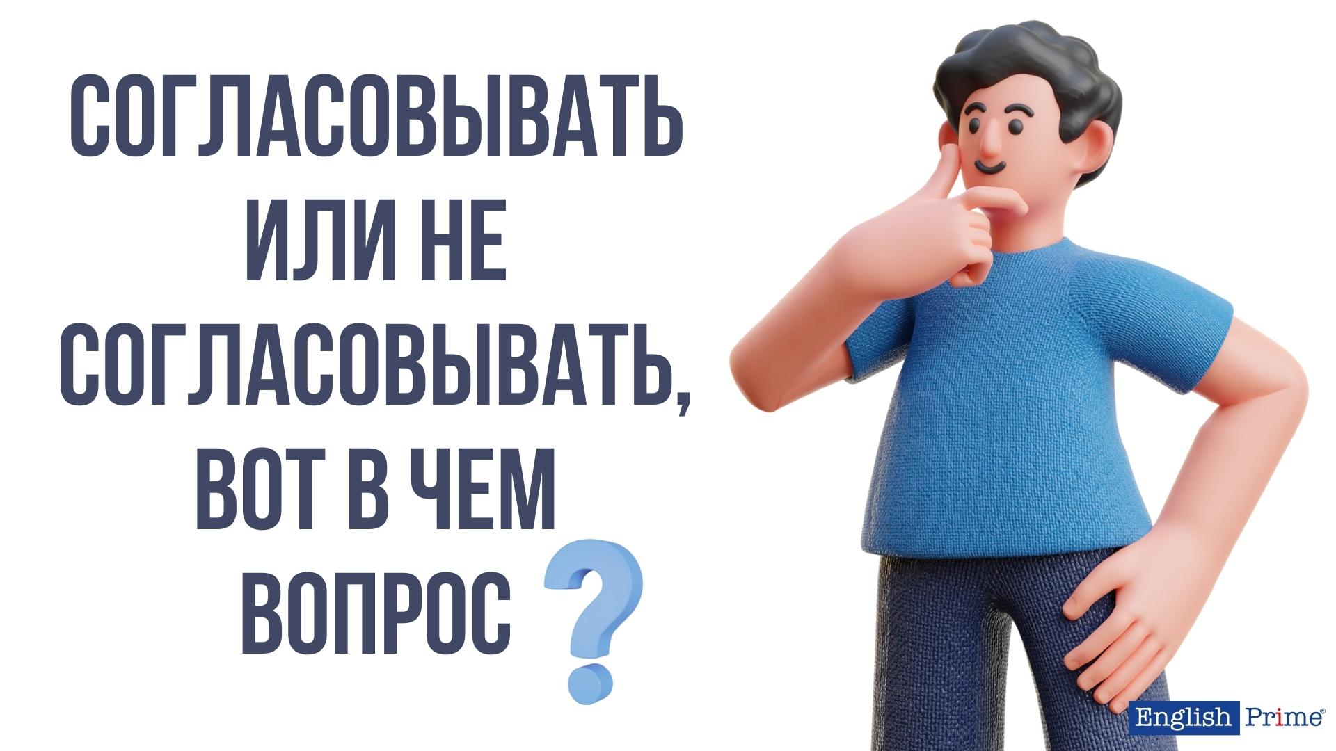 Правила согласования