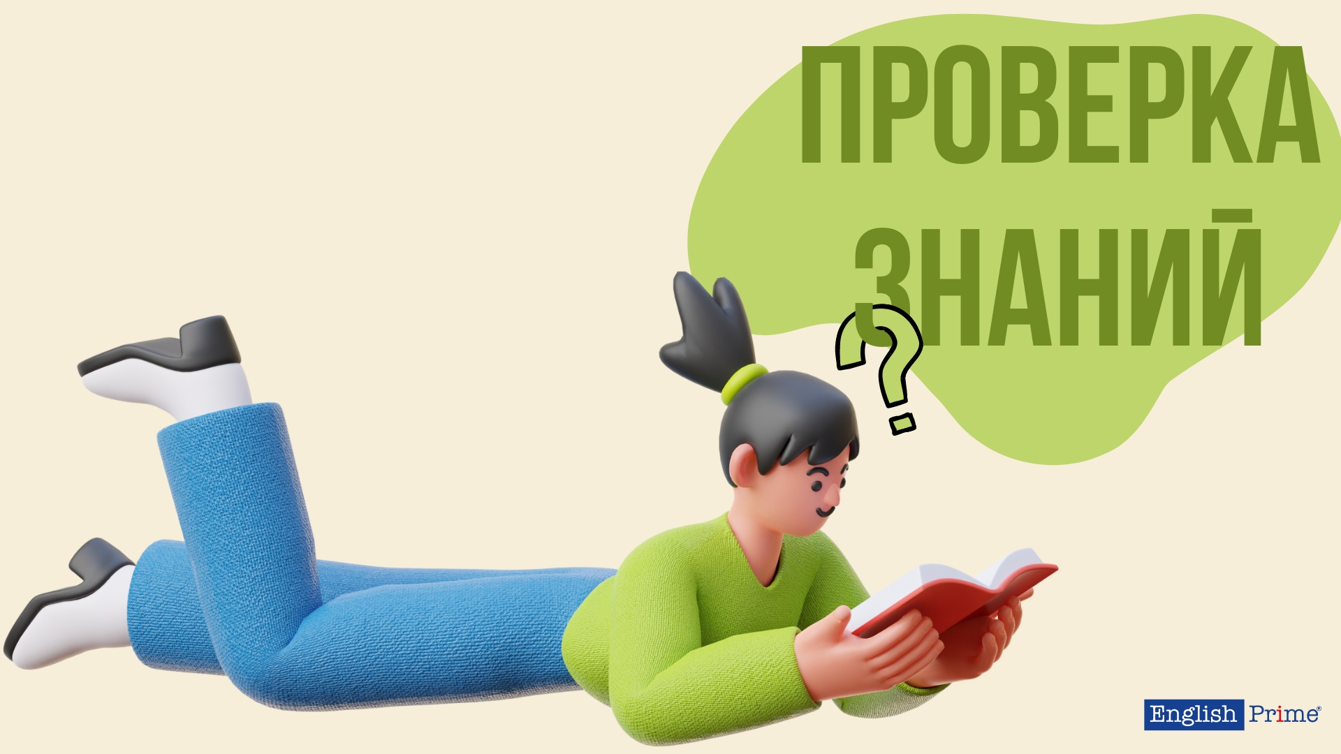 Проверка знаний