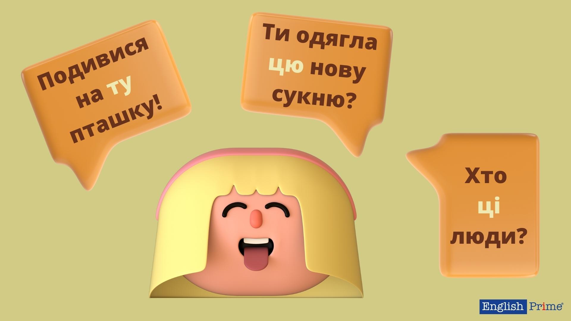 Вказівні займенники приклади