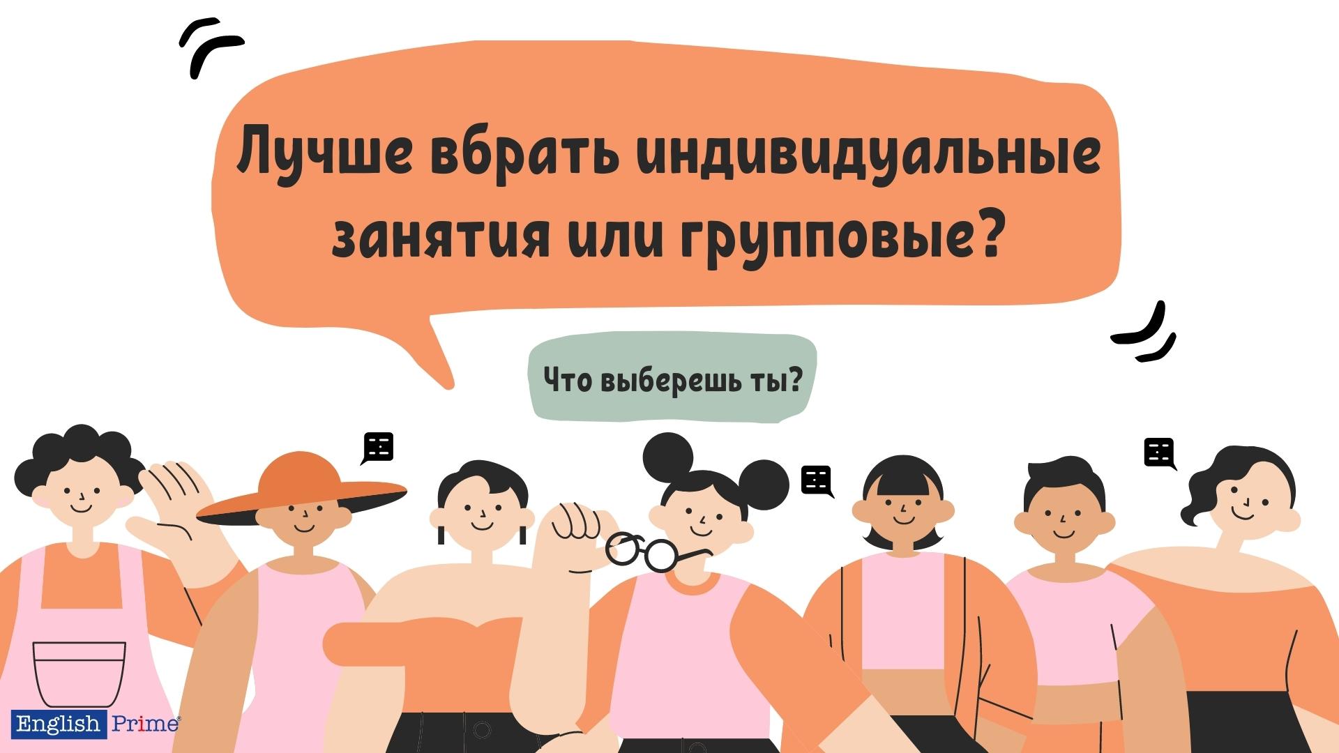 Индивидуальные занятия или групповые?