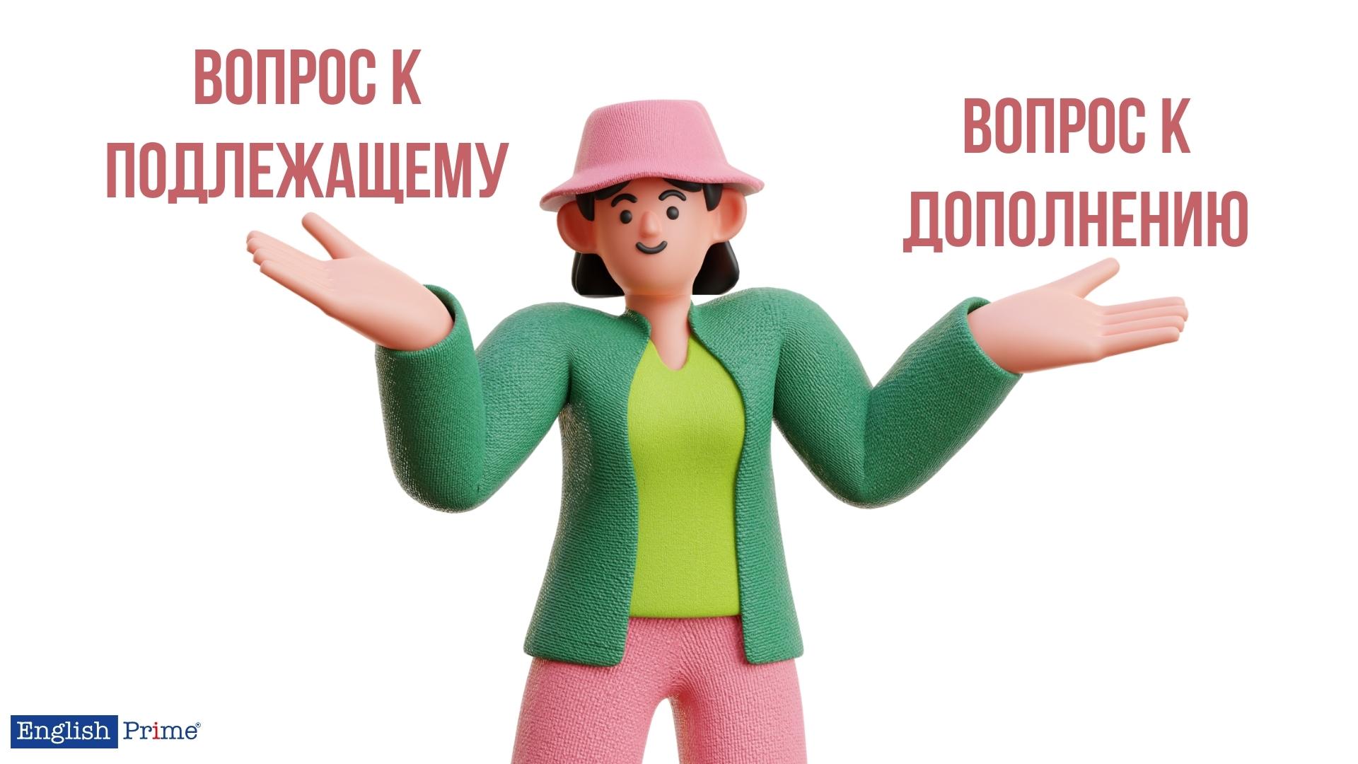 Вопрос к подлежащему или вопрос к дополнению?