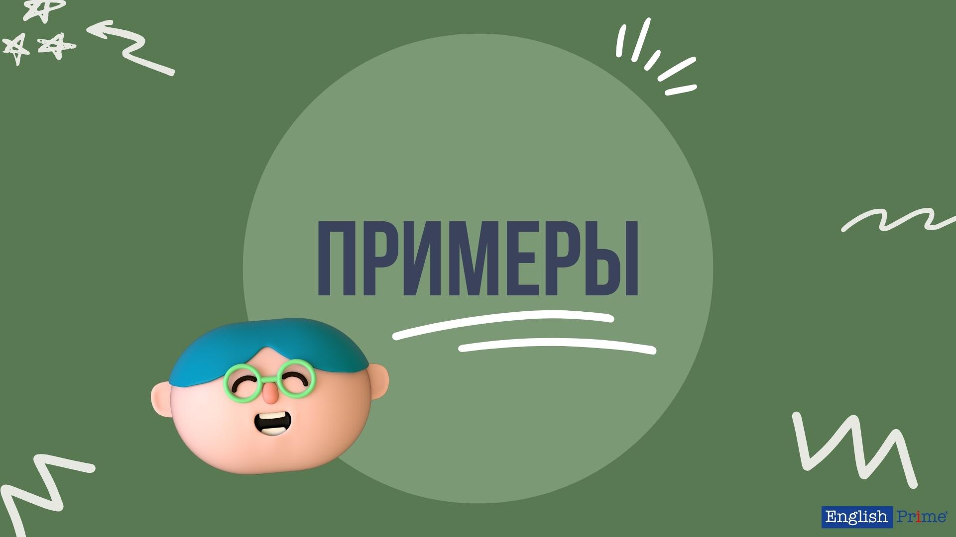 Примеры