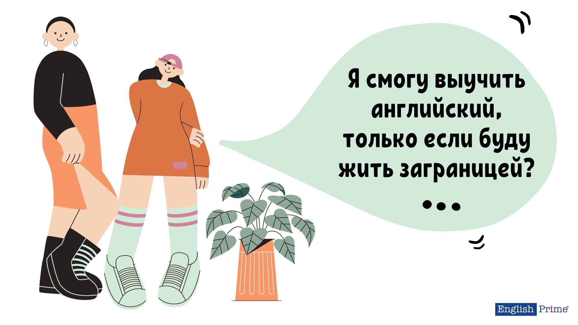 Миф 4: Только в англоязычной среде можно хорошо освоить английский язык.