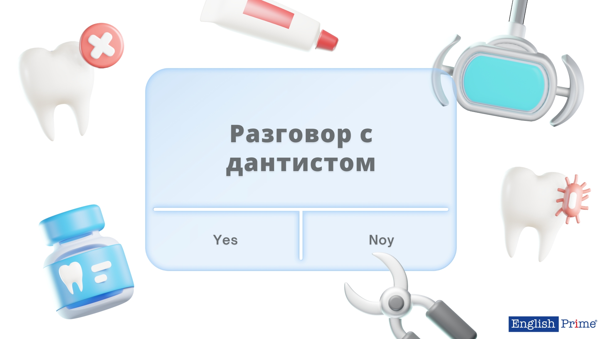 Фразы для разговора в кабинете у дантиста