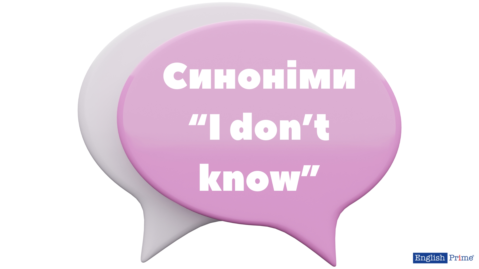 Синоніми слова “Я не знаю”