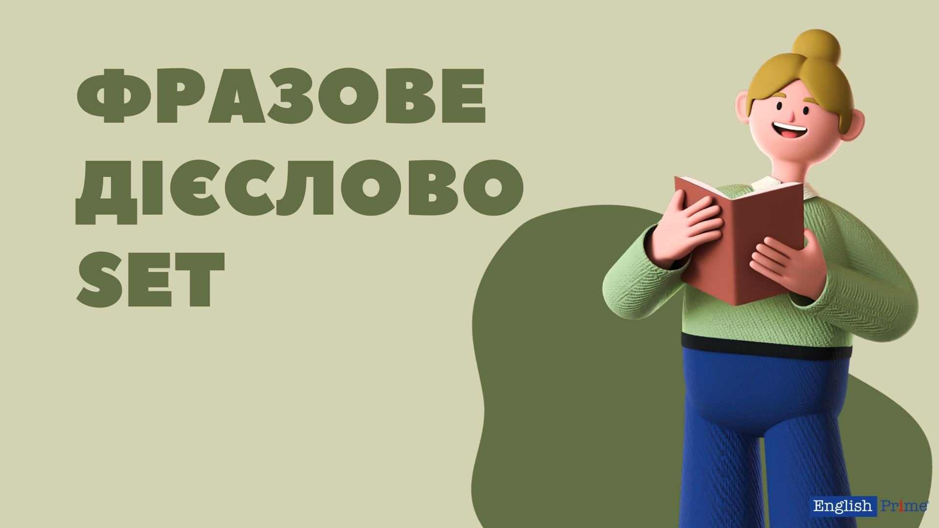 Фразове дієслово Set