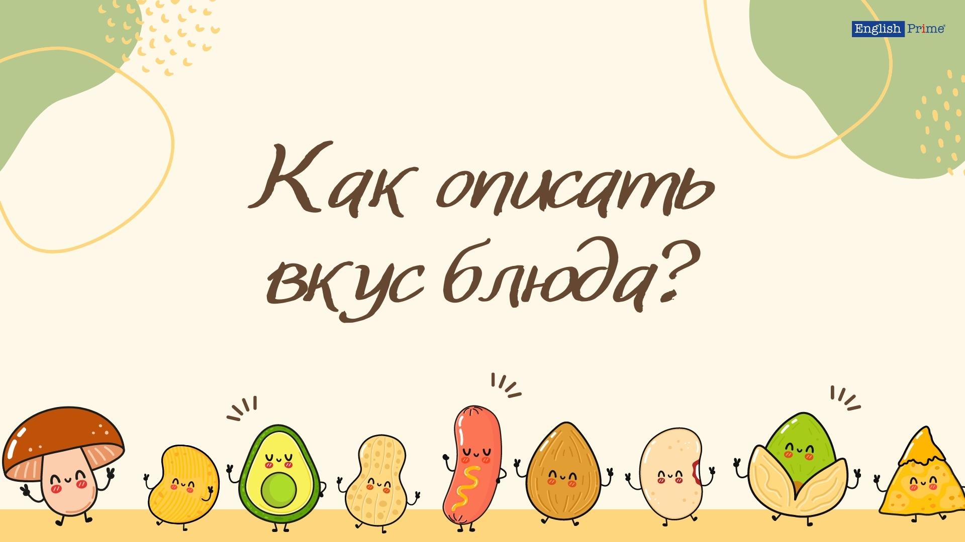 Описываем вкус блюда