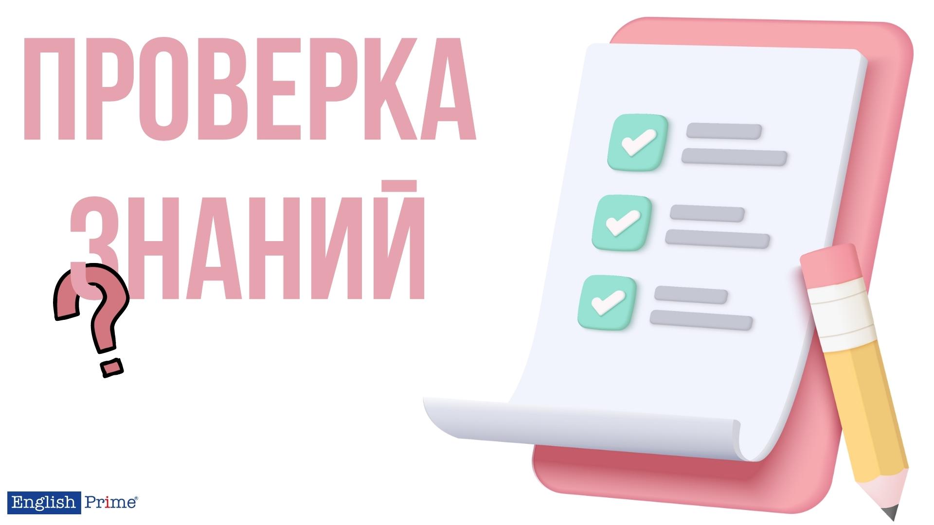 Проверка знаний