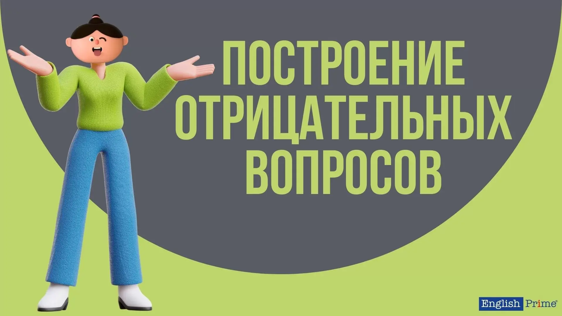 Правила образования отрицательных вопросов