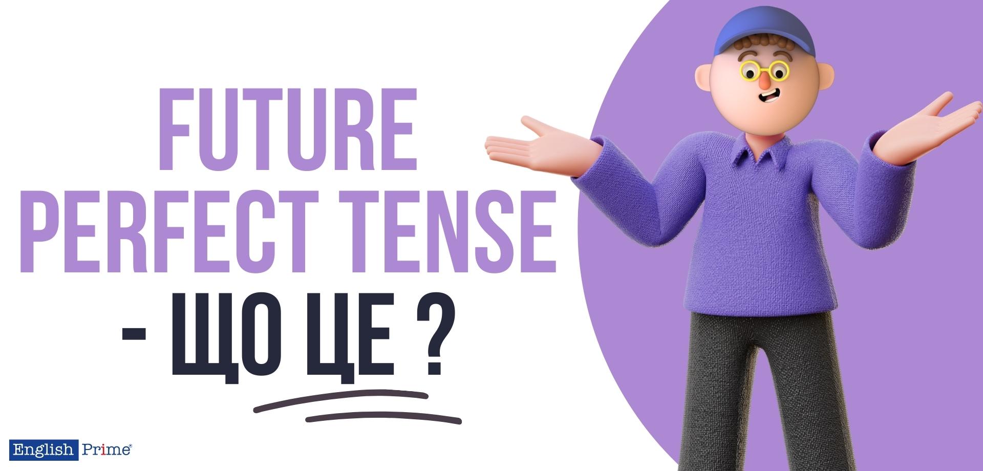 Що таке Future Perfect Tense