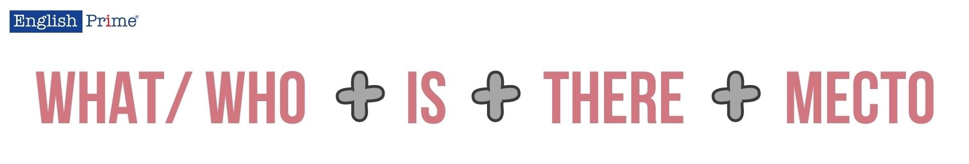 Вопрос к подлежащему с there is/there are