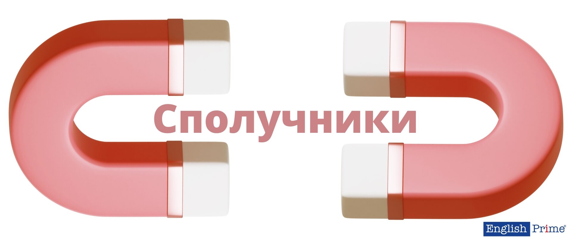 Сполучники в англійській мові