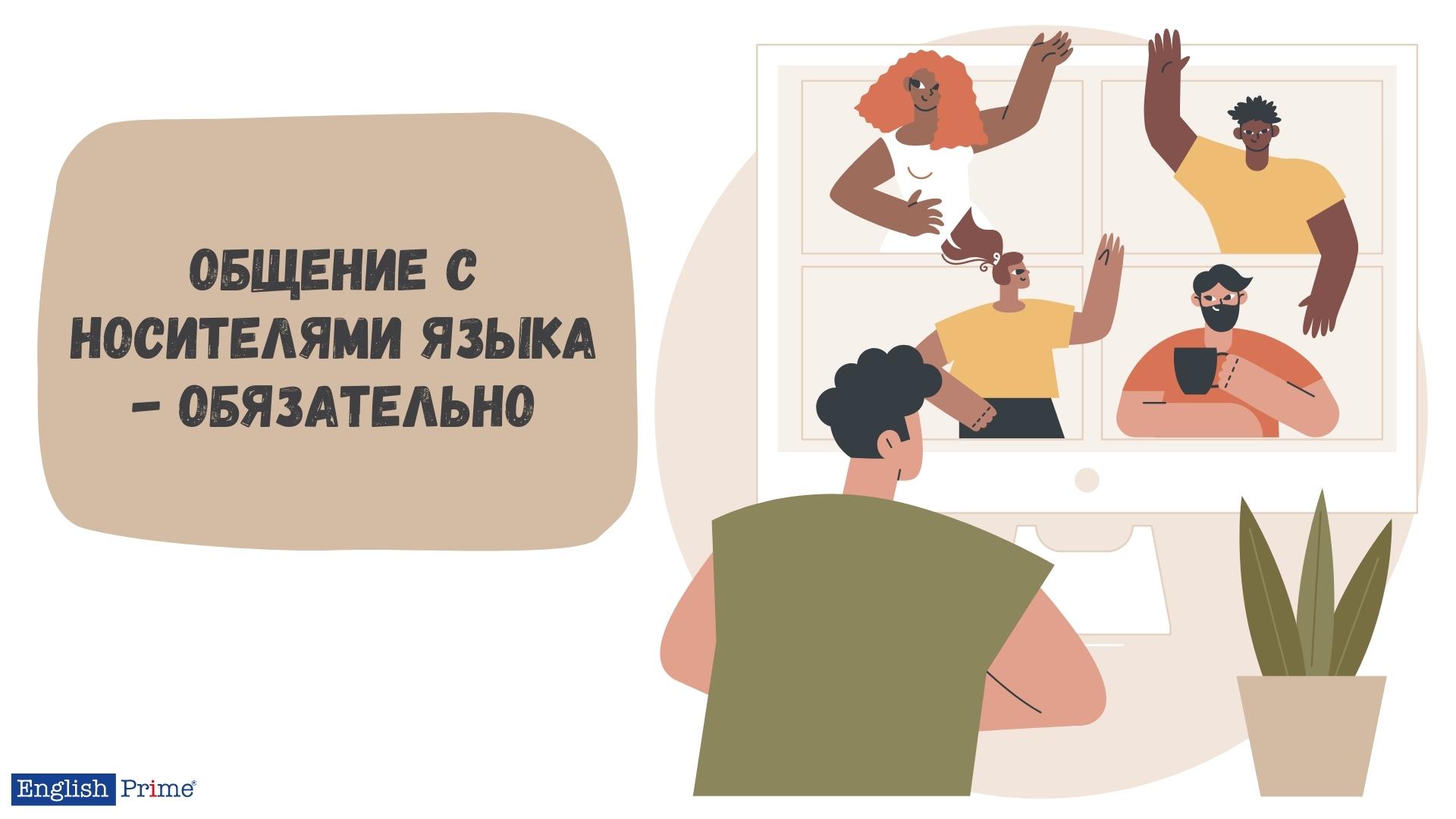 Общение с носителем языка
