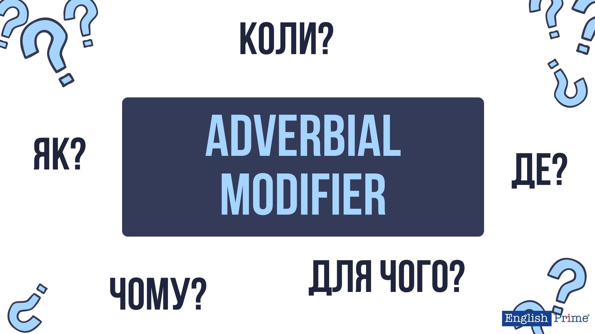 Обставина в англійській мові