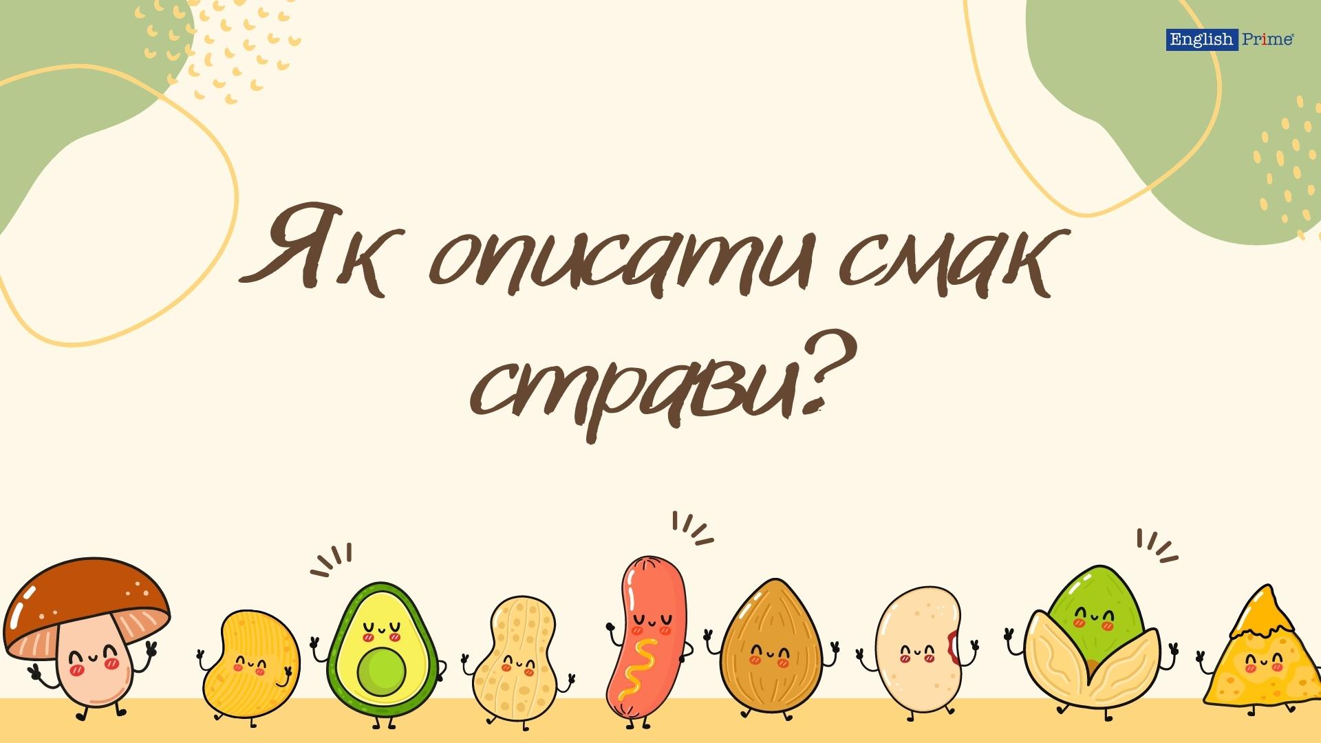 Як описати смак страви