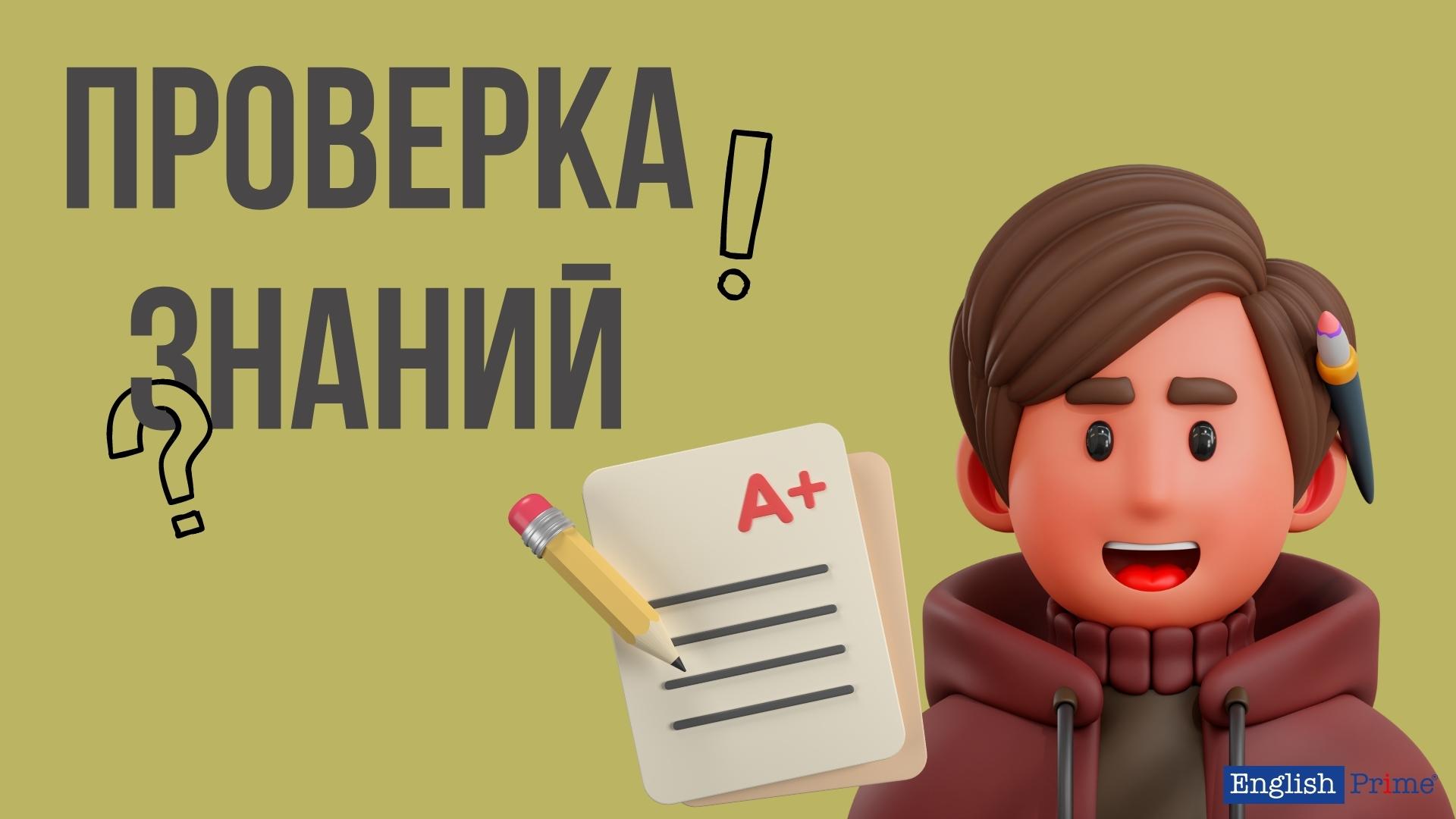 Проверка знаний
