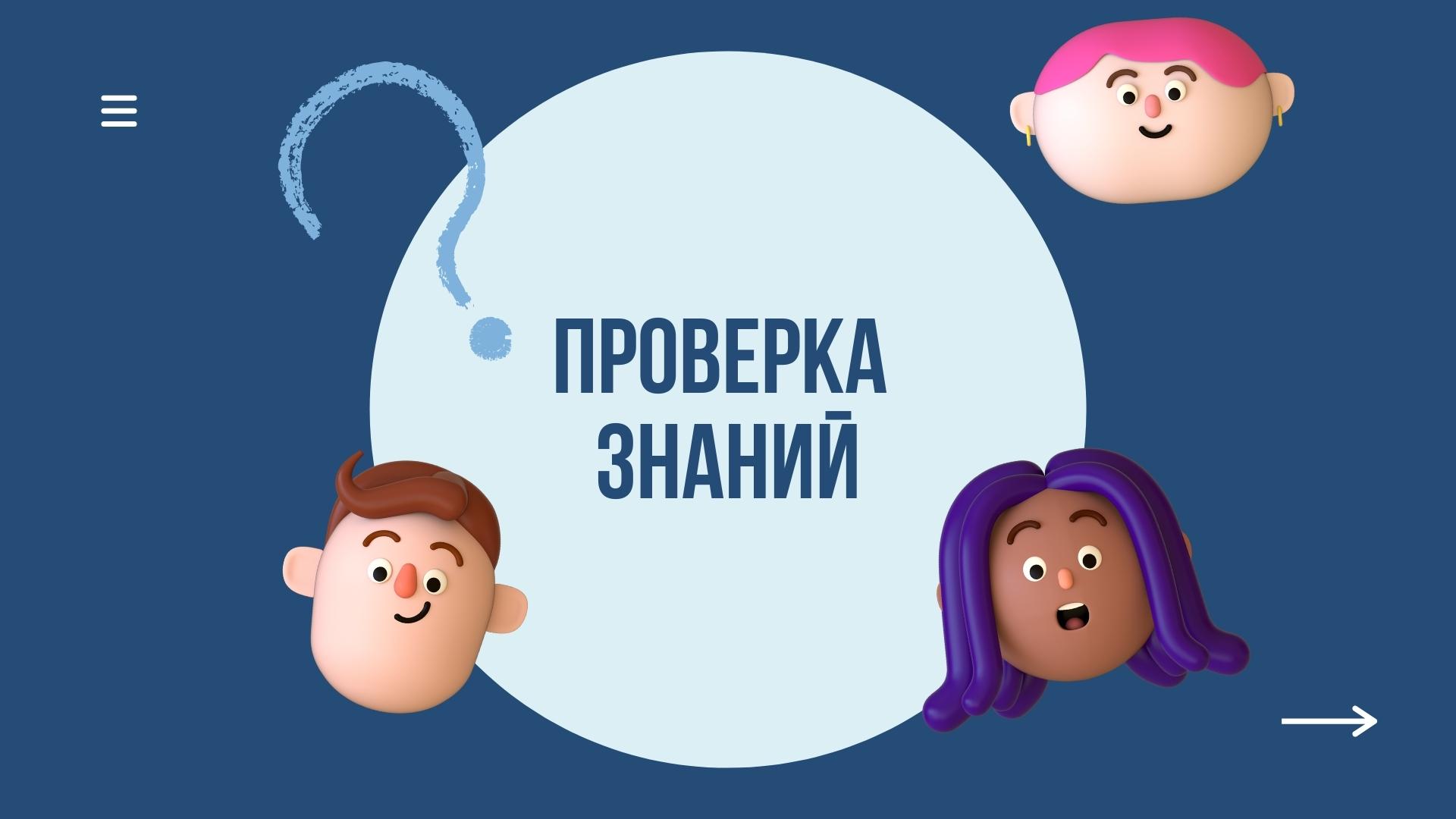 Проверка знаний