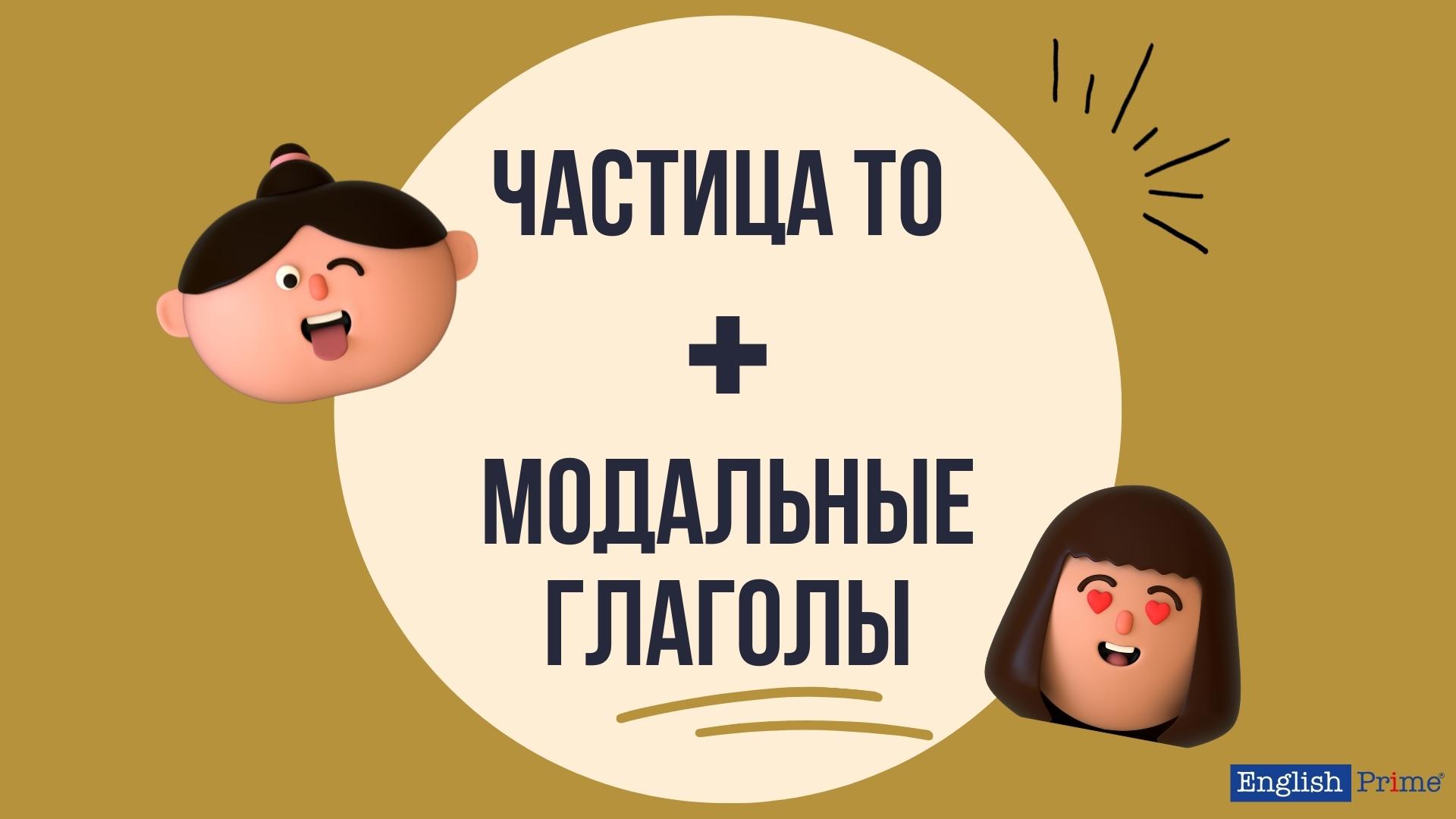 Частица to в английском языке и модальные глаголы