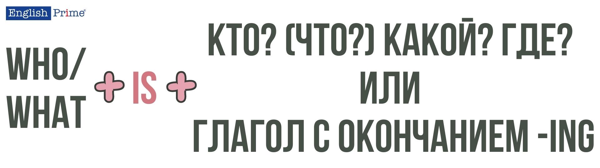 Вопрос к подлежащему с глаголом to be