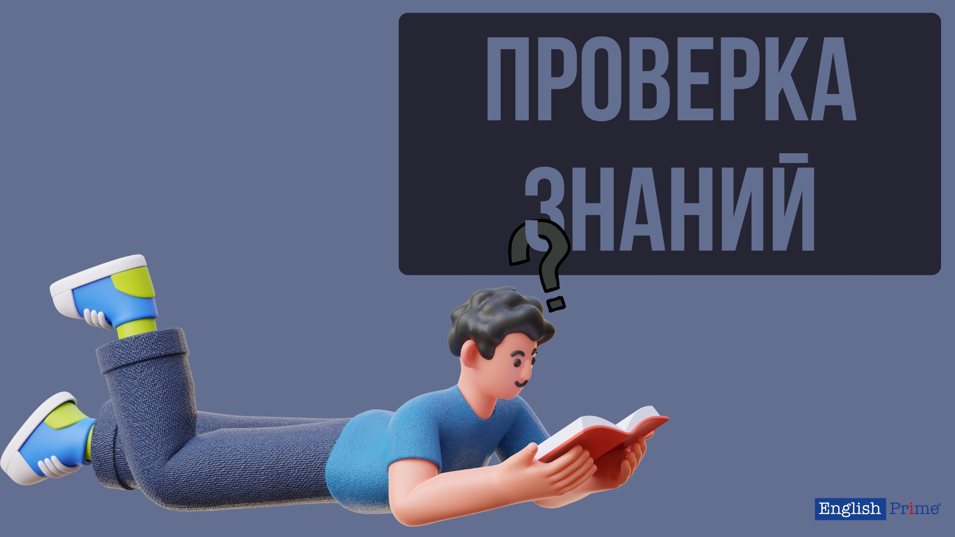 Проверка знаний