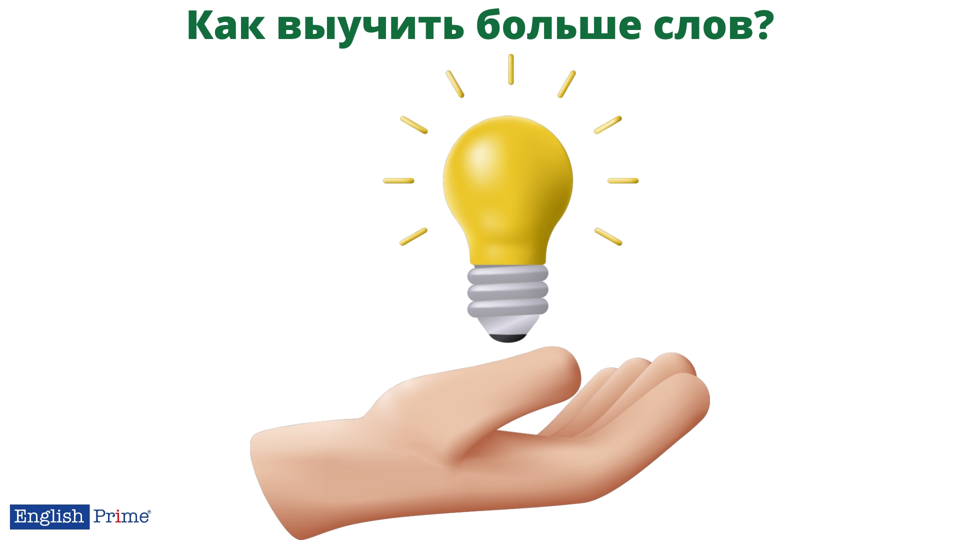 Як розширити свій словниковий запас англійської?