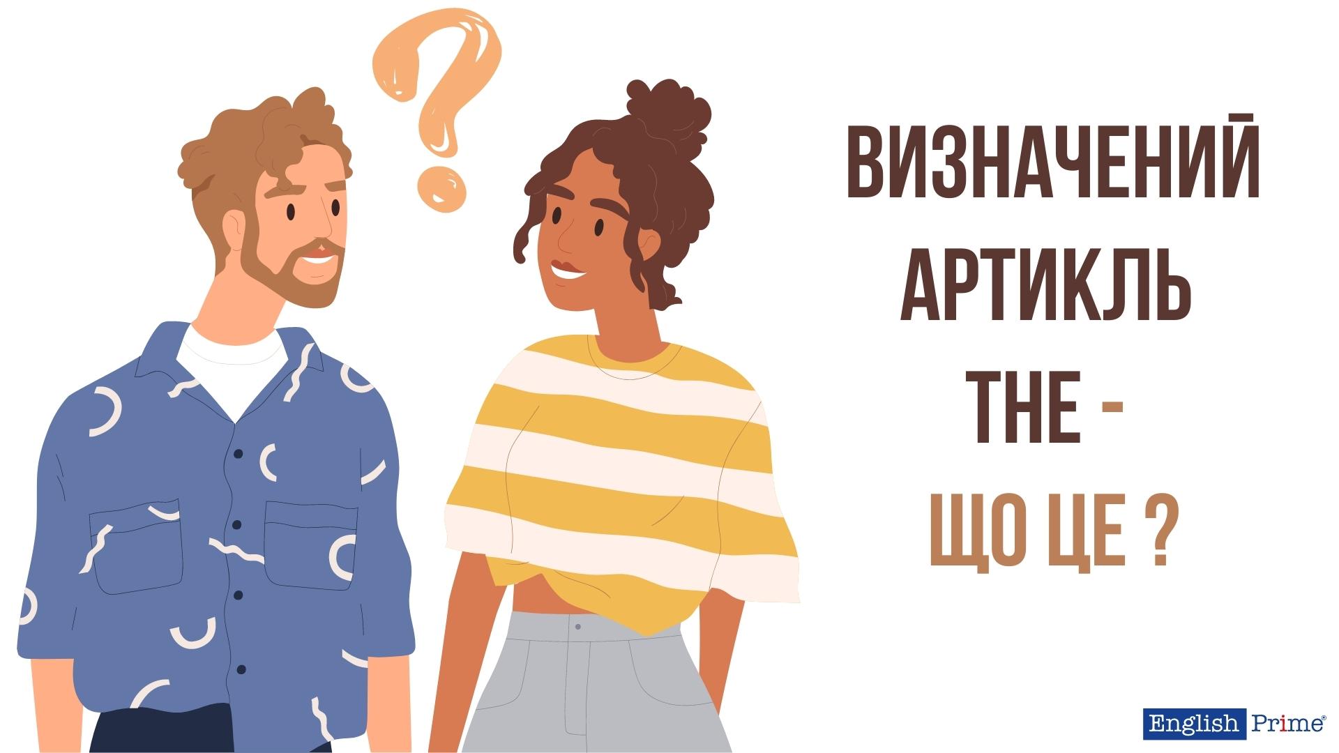 Що таке визначений артикль в англійській мові