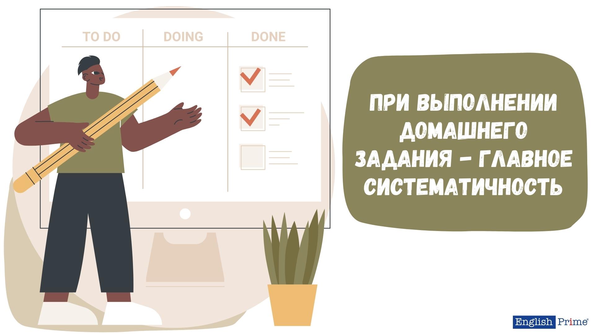 При выполнении домашнего задания - главное систематичность