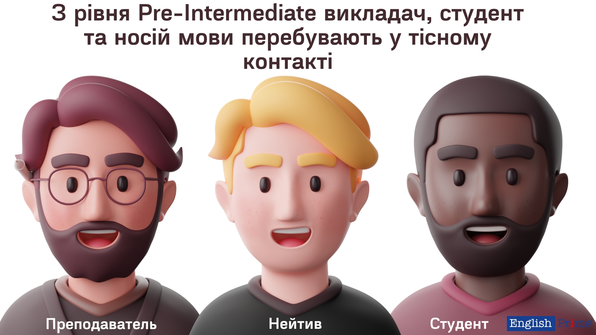 Викладач, студент та носій мови перебувають у тісному контакті